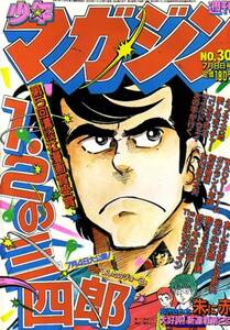 週刊少年マガジン　№30　昭和56年7月8日号