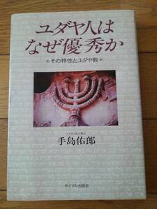 ユダヤ人はなぜ優秀か　その特性とユダヤ教　　手島佑郎／著