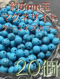 《SHOP》6mm玉【マグネサイト/ターコイズカラー】1mm穴パーツ20個