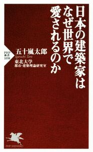 日本の建築家はなぜ世界で愛されるのか PHP新書1098/五十嵐太郎(著者),東北大学都市・建築理論研究室(著者)