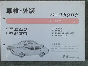 トヨタ CAMRY.VISTA 1990.7- CV30.SV3#.VZV3#