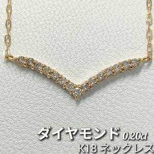 ダイヤモンド 0.20ct　K18　ネックレス　Ｖ字デザイン　約36cm　1.1g　