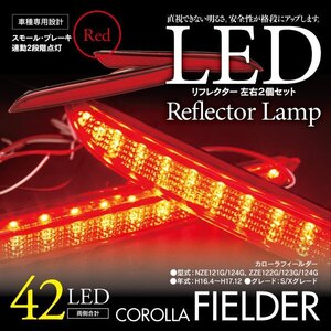 LEDリフレクター カローラフィールダー NZE121G/124G, ZZE122G/123G/124G 細いタイプ 左右合計42発　レッド