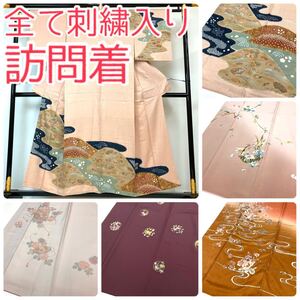 【TAMA屋】全て正絹 全て訪問着付下げ 全て刺繍入り 汕頭刺繍 相良刺繍 まとめ5点TM1113