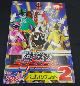 ★公式パンフレット 侍戦隊シンケンジャー Gロッソ ヒーローショー 松坂桃李,相葉弘樹,高梨臨,鈴木勝吾,森田涼花,相馬圭祐ー グッズ