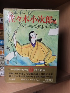 カラー版 国民の文学19　　　　　　佐々木小次郎他　　　　　　　　　　 村上元三