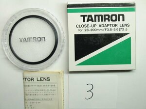 1オーナー禁煙 TAMROｎ TAMRONタムロン CLOSE-UP ADAPTOR LENS for 28-200mm/F3.8-5.6(72Φ) 72ｍｍ クローズアップアダプターレンズ接写用