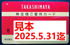 送料無料 最新 2025.5.31迄 高島屋 株主優待カード 限度額30万円 1枚