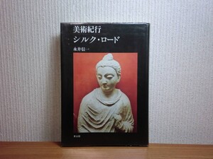 190418Q06★ky 美術紀行 シルク・ロード 永井信一著 昭和56年 ザグロス山脈 インドの山岳寺院 カシミール ガンダーラの仏伝彫刻 敦煌