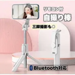 セルカ棒 自撮り 軽い 三脚付き Bluetooth 遠隔 スマホ リモート 白