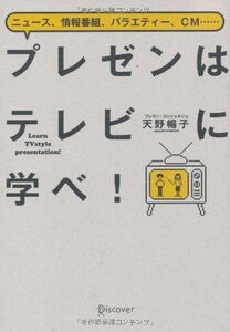プレゼンはテレビに学べ/天野暢子■17016-YY12