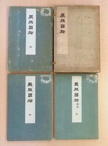 岩下羆撰『冕服図帖』(全3冊揃)明治40年芸艸堂刊 彩色木版画譜 天皇・皇族礼服集 神道史料 天子御礼服 天皇礼冠 公家 染織図案集