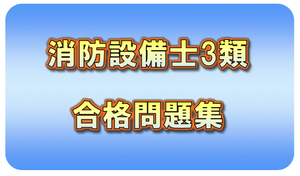 ◆一発合格◆消防設備士3類_合格問題集◆効率的◆合格者作成◆