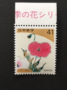 四季の花シリーズ 第１集 春 芥子 41円 1枚 切手 未使用 1993年