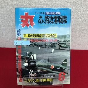 Jc-361/丸 緑風1973年6月特別号 名機の勇戦と最期 あゝ特攻零戦隊 爆装・斬り込み隊マリアナ沖に突入せよ/L7/61011