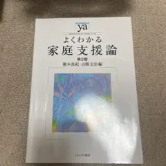 よくわかる家庭支援論