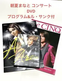 【朝夏まなと】A-Motion コンサートDVD プログラム&ルサンクプレゼント