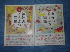 ●神社の どうぶつ 図鑑　／　お寺の どうぶつ 図鑑