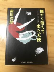 ■棚から落ちて来た天使　赤川次郎　光文社文庫　赤川次郎サスペンス劇場