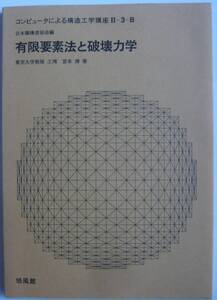 【入手困難本！】 【古書】ーコンピュータによる構造工学講座Ⅱ-3-Bー『有限要素法と破壊力学』宮本博著　培風館