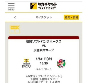 【QRチケット】5/31(金) ソフトバンクホークス VS 広島カープ 〈みずほ〉プレミアムシートS 3塁側　交流戦　1枚