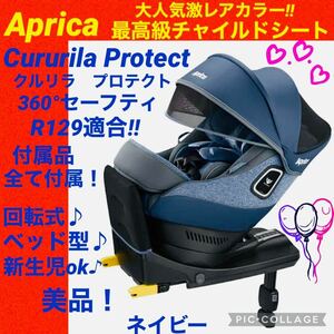 【☆美品☆】アップリカ☆チャイルドシート☆クルリラプロテクトisofix☆360