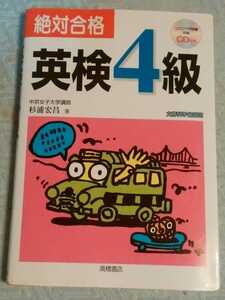 絶対合格　英検4級　CD付き　中古　管理番号101432