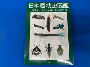 日本産幼虫図鑑 サイエンス