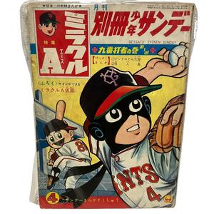 【レトロ】 別冊 少年サンデー　昭和41年/1966年4月号　ミラクルA　小学館