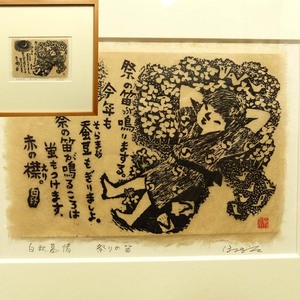 【真作】林保次郎 / 白秋慕情 「祭りの笛」版画(サイン・印あり)【中古】1j-6-022