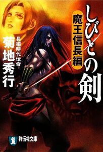 しびとの剣 魔王信長編 祥伝社文庫/菊地秀行【著】