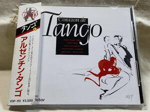 タンゴ CORAZON DE TANGO アルゼンチン・タンゴ VDP-110 税表記なし3500円盤 廃盤 レア盤