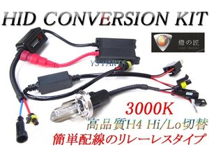 [大人気リレーレス]極薄HID上下Hi/Lo 3000K/H4マジェスティ125/TW225/MT-25/マグザム/SR400/SRX400/ドラッグスター400/ドラッグスター1100