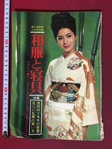 ｍ※※　婦人倶楽部2月号付録　和服と寝具　昭和40年2月　　/P14