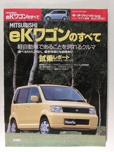 三菱ekワゴンのすべて◆モーターファン別冊ニューモデル速報 第291弾