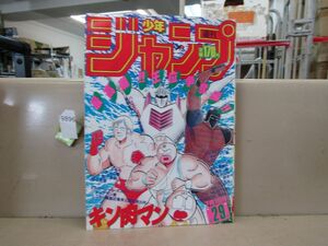 9896　週刊少年ジャンプ 1985年7月1日号 第29号 キン肉マン ドラゴンボール シティハンター イタミ強