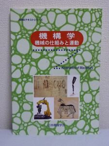 JSMEテキストシリーズ 機構学 機械の仕組みと運動 ★ 日本機械学会 ◆ 機械工学を学ぶ学生 機械設計に携わる技術者 平面カム機構 摩擦伝動