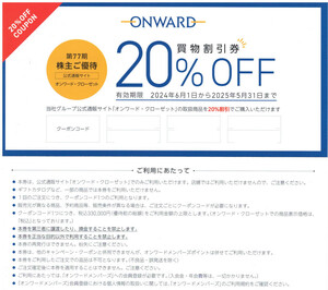 1～９個☆オンワード ONWARD 買物割引券 コード 20%OFF 送料無料有