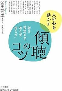 傾聴のコツ: 話を「否定せず、遮らず、拒まず」 (知的生きかた文庫 か 63-1) 金田 諦應 10080351-45418