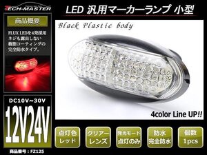 DC12V/DC24V兼用 汎用 小型 LEDサイドマーカー マーカーランプ 車高灯 防水 自動車/トラック/ボートトレーラーなど レッド FZ125