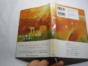 笹生陽子著 サンネンイチゴ 2004初版帯付中古良品 理論社刊2004年1刷 定価1200円 189頁 経年黄ばみ少有 単行本2冊程送188 同梱包大歓迎