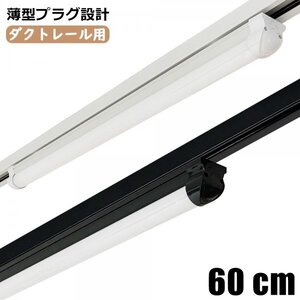 ダクトレール用 60CM レール照明器具 LED蛍光灯器具 LEDベースライト 直管器具 レールライト配線ダクトレール用 ライティングレール用