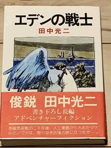 帯付 田中光二 エデンの戦士 書下ろし長編アドベンチャーフィクション 文化出版局刊 SFファンタジー