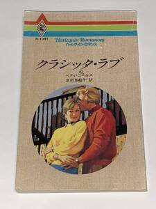  ◇◆ハーレクイン・ロマンス◆◇ Ｒー１０９１【クラシック・ラブ】　著者＝ベティ・ニールズ　初版　★喫煙者ペットはいません　