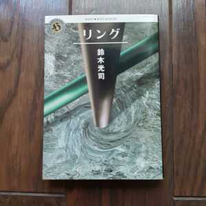 リング 鈴木光司 角川ホラー文庫