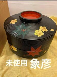 未使用 平安象彦 二段 大内重 天然木 漆塗 丸重　茶道具　茶道　共箱