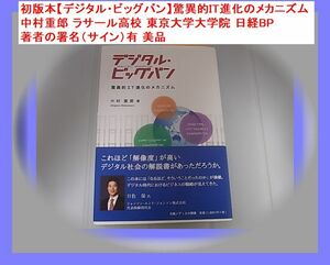 初版本【デジタル・ビッグバン】驚異的IT進化のメカニズム 中村重郎 ラサール高校 東京大学大学院 日経BP 著者の署名（サイン）有 美品