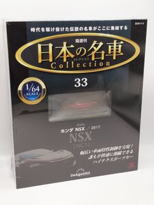 【未開封品】日本の名車コレクション 1/64 No.33 ホンダ NSX/2017 [NC1] ディアゴスティーニ J689-33