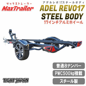 〈店頭引渡〉ADEL REVO17STEEL BODYアデルレボ17スチールボディ　500kg積載PWCジェットスキーマックストレーラー