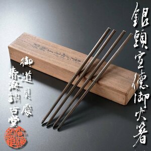 【古美味】春海調古堂 銀頭宣徳御火箸 二双 茶道具 保証品 1PfZ